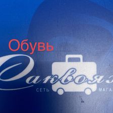 Саквояж