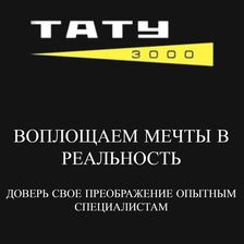 ТАТУ 3000