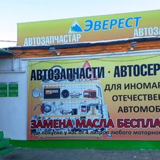 Эверест