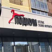 ПОДИУМ
