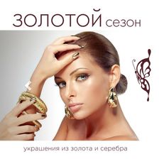 Золотой Сезон