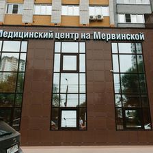 Медицинский центр на Мервинской