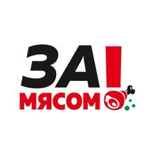 За!Мясом