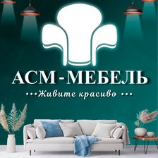 АСМ мебель