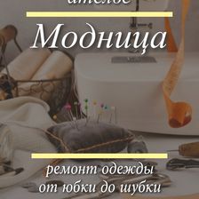 МОДНИЦА