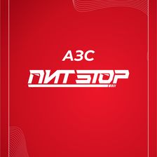 Пит-Стоп