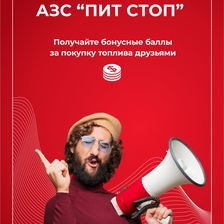 Пит-Стоп