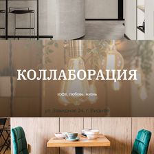КОЛЛАБОРАЦИЯ