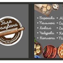 Галя Балувана Ковель