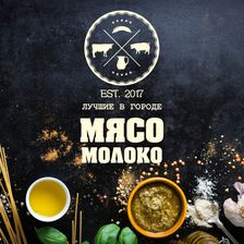 МЯСО • МОЛОКО