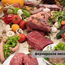 МЯСО • МОЛОКО
