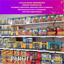 Фейерверки PIROFF