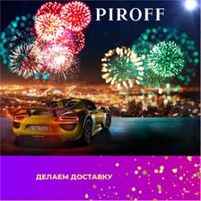 Фейерверки PIROFF