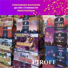 Фейерверки PIROFF