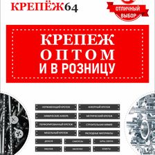 КРЕПЁЖ 64