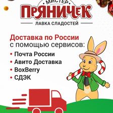 Мистер Пряничек