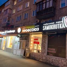 Профсоюз