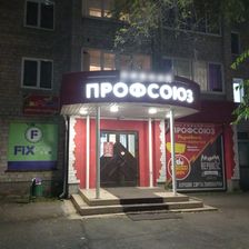 Профсоюз
