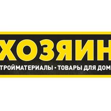 ХОЗЯИН