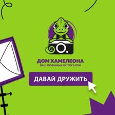 Дом Хамелеона