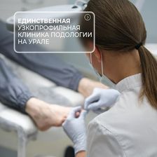 Клиника подологии