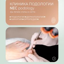 Клиника подологии
