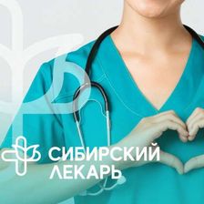 СИБИРСКИЙ ЛЕКАРЬ