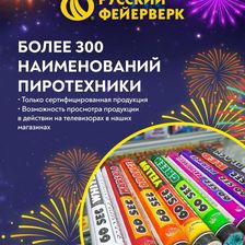 Русский Фейерверк