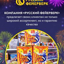 Русский Фейерверк