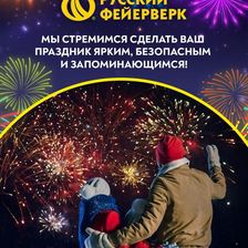 Русский Фейерверк