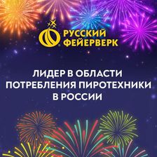 Русский Фейерверк