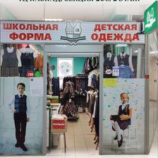 Центр школьной формы