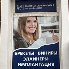 Стоматология Доктора Выборова