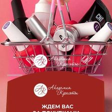 ПРОФМАГАЗИН АКАДЕМИЯ КРАСОТЫ
