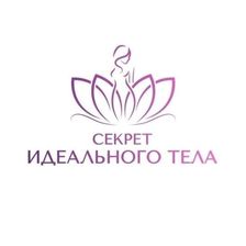 СЕКРЕТ ИДЕАЛЬНОГО ТЕЛА