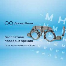 Доктор Оптик