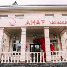 Анар Чайкана