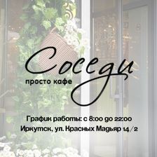 Соседи