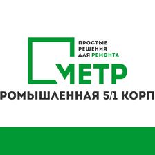 МЕТР
