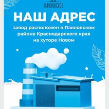 ПАВЛОВСКИЙ МОЛОЧНИК