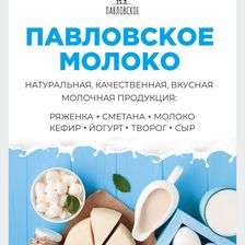 ПАВЛОВСКИЙ МОЛОЧНИК
