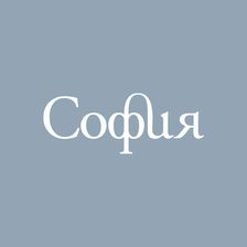 СОФИЯ
