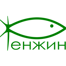 Ренжин