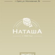 НАТАША