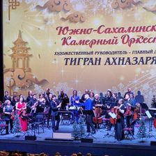 Симфонический оркестр Южно-Сахалинска