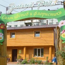 Зеленый рай