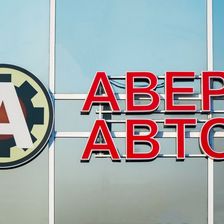 АВЕРС-АВТО