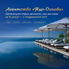 Тур-Основа