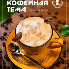 КОФЕЙНАЯ ТЕМА
