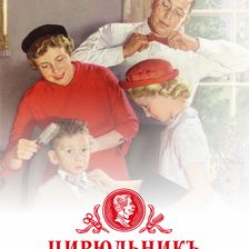 Цирюльникъ